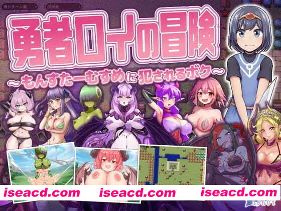 【RPG/AI汉化/MTool】勇者罗伊的冒险～被魔物娘侵犯的我～v1.0.1【PC/1.3G】