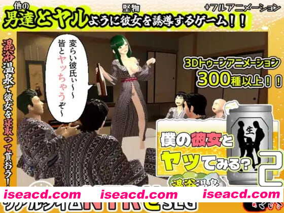 【3D/AI汉化/MTool/NTR】你想和我女朋友做爱吗2 ~混浴温泉~v1.0.1【PC/2.1G】