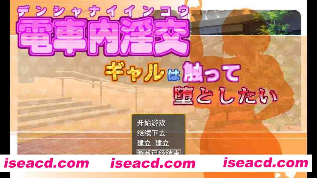 图片[9]-【爆款SLG/汉化/NTR/PC】电车内银交～想触碰并引诱的女孩～ 電車内银交～ギャルは触って堕としたい～ Ver2.03 Mtool汉化版【1.39G】-嘤嘤怪之家