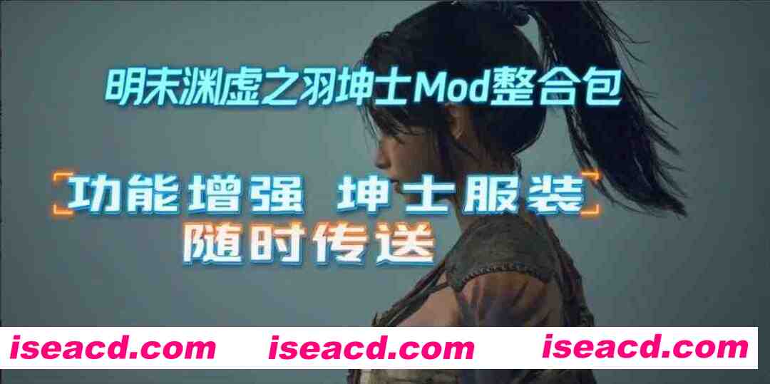 图片[5]-【国产3A大作/官中/绅士MOD】明末：渊虚之羽 Ver178111 官方中文豪华全DLC破解版+绅士MOD整合包+ [附修改器+升级补丁]【46.8G】-嘤嘤怪之家