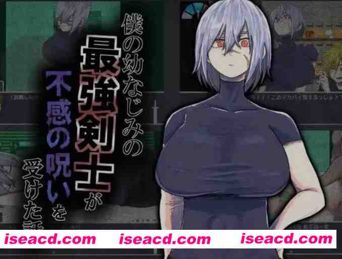 [日式RPG/AI汉化] 我的青梅竹马是最强剑士却中了无感诅咒的故事/僕の幼なじみの最強剣士が不感の呪いを受けた話 AI汉化版 [500M/新作]