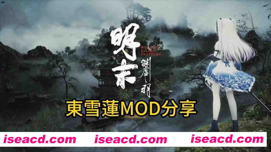 图片[9]-【国产3A大作/官中/绅士MOD】明末：渊虚之羽 Ver178111 官方中文豪华全DLC破解版+绅士MOD整合包+ [附修改器+升级补丁]【46.8G】-嘤嘤怪之家