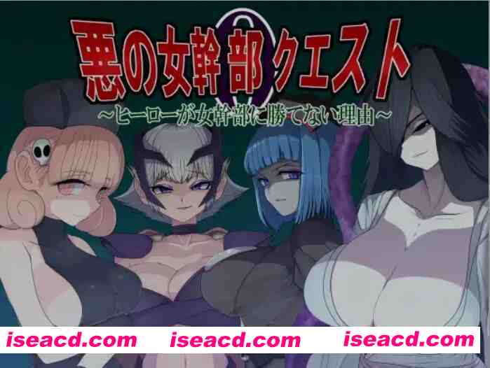 [日式RPG/AI汉化]恶之女干部任务0 ~英雄无法战胜女干部的理由 悪の女幹部クエスト0 ～ヒーローが女幹部に勝てない理由 AI汉化版 [850M/新作]