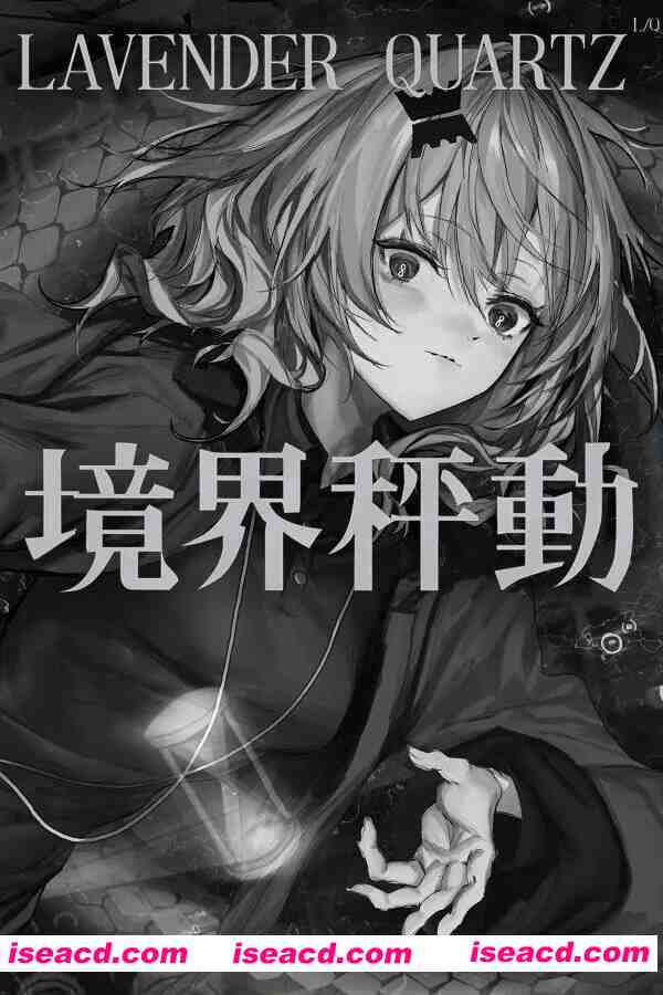 图片[8]-[ADV/中文] Lavender Quartz 境界秤動 / 边界震荡 官方中文版 [2.9G/全CV/新作]-嘤嘤怪之家