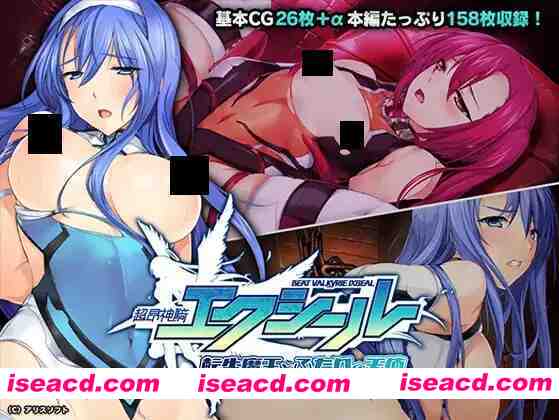 【恶堕ADV/汉化/NTR/PC】超昂神骑圣剑 超昂神騎エクシール AI汉化版+全CG存档【3.46G】