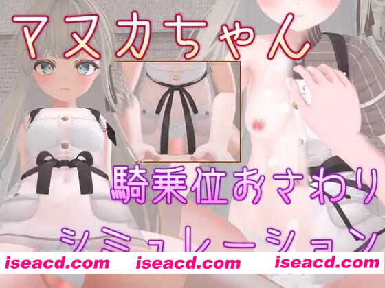 【3D/中文/动态】马努卡酱 骑乘位触摸模拟【PC/370M】