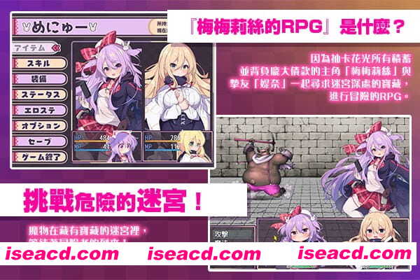 【精品/RPG//中文/NTR】梅梅莉丝的RPG~抽卡、圣女与危险迷宫~【PC/790M】