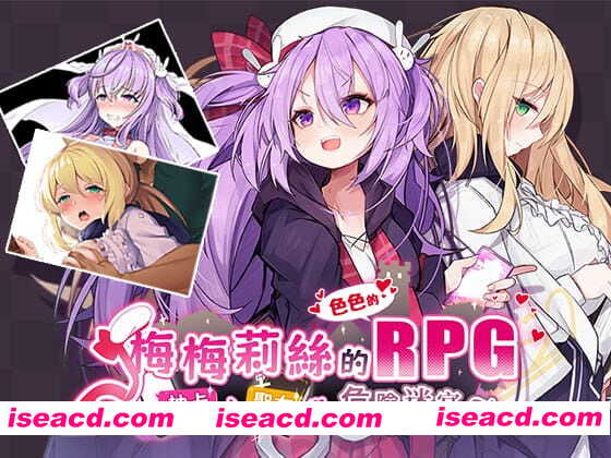 【精品/RPG//中文/NTR】梅梅莉丝的RPG~抽卡、圣女与危险迷宫~【PC/790M】