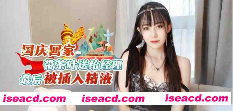 [步兵/中文/视频] 糖糖8月作品：国庆回家带茶叶送给经理最后被… [700M]