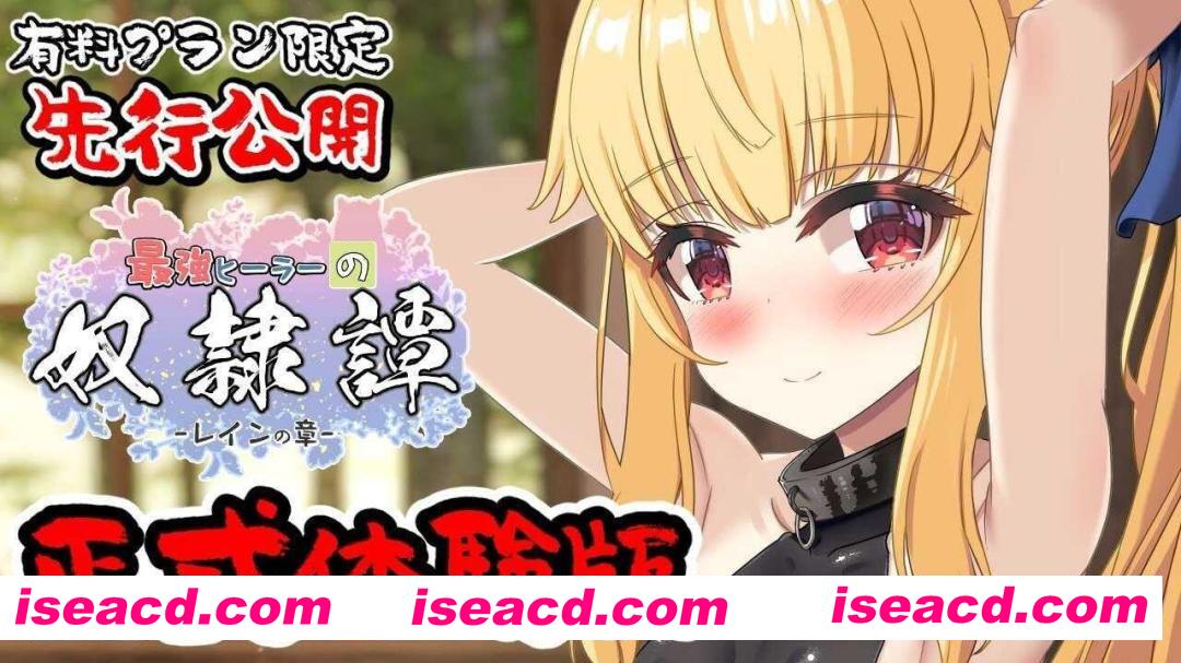 【日系RPG/汉化/动态/PC】最强英雄奴隶传说~ 最强治疗师的奴隶谭 最強ヒーラーの奴隷譚~ Ver1.00a 正式体验版 Mtool汉化【2.65G】