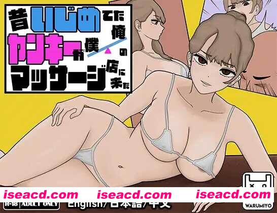 【互动SLG/官中/睡X/中出/PC】曾经欺负我的不良少女来到了我的按摩店~ 昔いじめてたヤンキーが僕俺のマッサージ店に来た～ Ver1.18 官方中文版【1.16G】