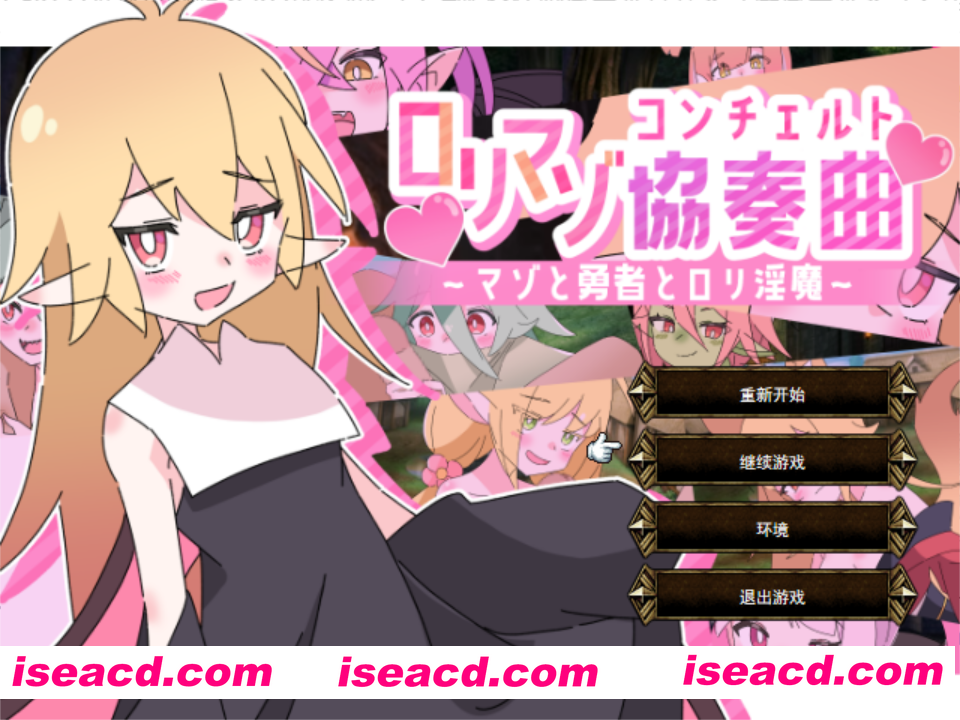 【战旗SPRG/汉化/动态/PC】萝莉抖S狂协奏曲～ロリマゾ協奏曲～マゾと勇者とロリ银魔～Ver1.00 Mtool汉化版+存档【1.27G】