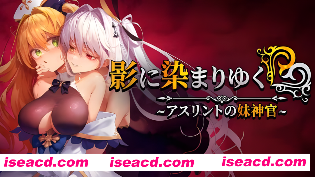 图片[2]-【日系RPG精品/官中/NTR/PC】影色渐染~阿斯林顿的妹神官~ 影に染まりゆく~アスリントの妹神官~ Ver.0.6 官方中文版【2.08G/CV】-嘤嘤怪之家