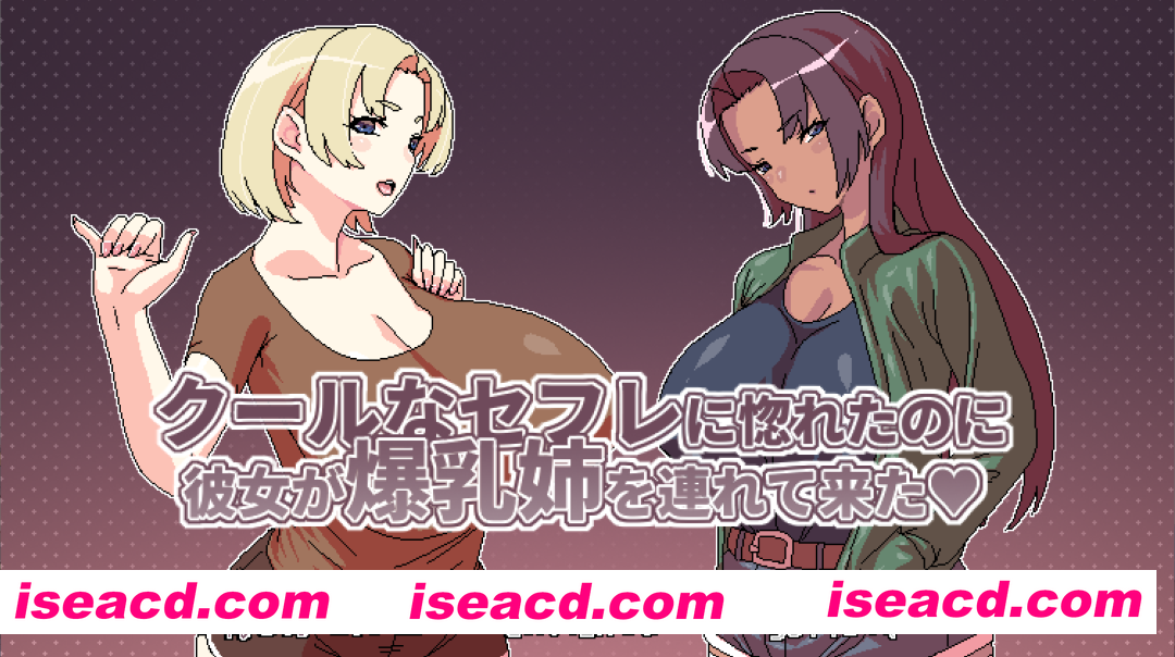 图片[2]-【日系RPG/官中/后宫/PC+安卓joi】明明迷上了冷嬌的炮友但她卻帶她的爆RU姊來了 クールなセフレに惚れたのに彼女が爆RU姉を連れて来た Ver1.00 官方中文版【495M】-嘤嘤怪之家