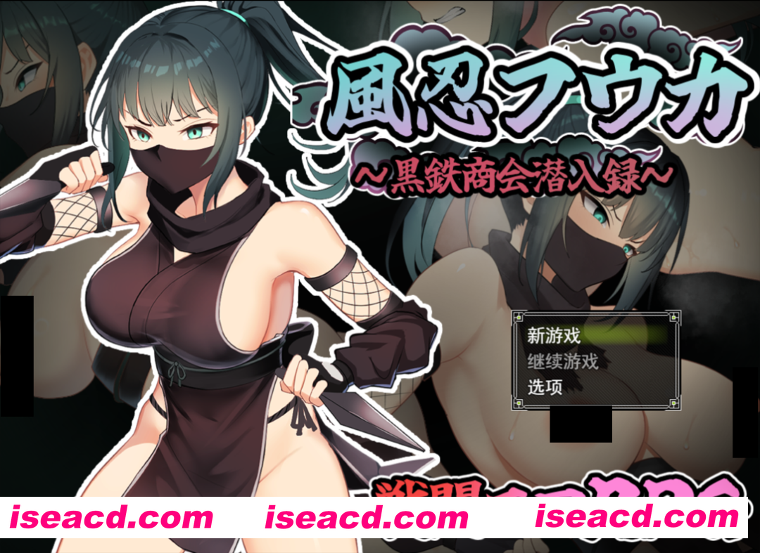 【日系RPG/汉化/OOO/PC】风魔枫华 風忍フウカ Mtool汉化版【1.29G】