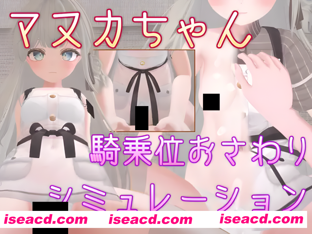 【3D互动/官中/PC】麦卢卡酱 骑乘位触摸模拟 マヌカちゃん 騎乗位おさわりシミュレーション 官方中文版【475M】