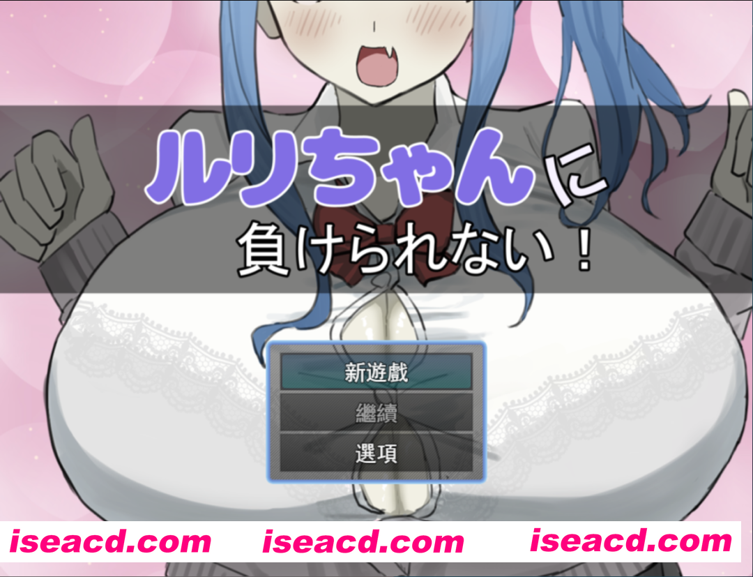 【日系RPG/汉化/PC】绝不能输给璐璐酱！ルリちゃんに負けられない！ Mtool汉化版【1.14G】