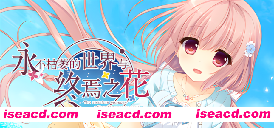 图片[3]-【大型ADV/官中/纯爱/PC】永不枯萎的世界与终焉之花 – The Rainbow Appears After Flowering Rain 枯れない世界と終わる花 官方中文版【5.04G/CV】-嘤嘤怪之家