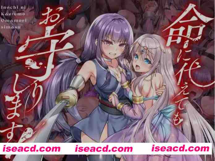 [日式RPG/AI汉化] 誓死守护您的生命！/命に代えてもお守りします! AI汉化版 [1.4G/新作]