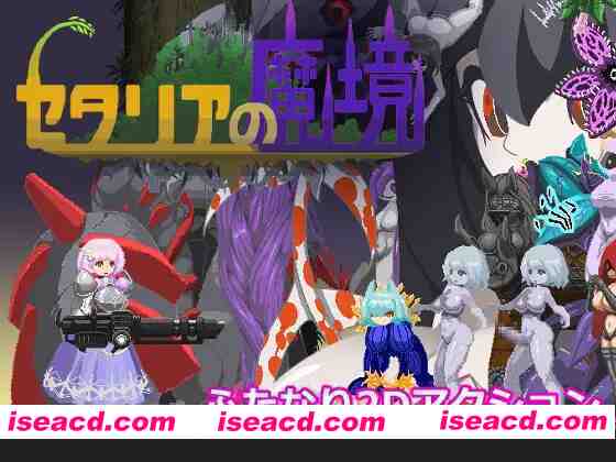 【日系像素ACT/精翻/全动态/PC】塞塔利亚魔镜 セタリアの魔境 Ver1.21 精翻汉化版【139M】