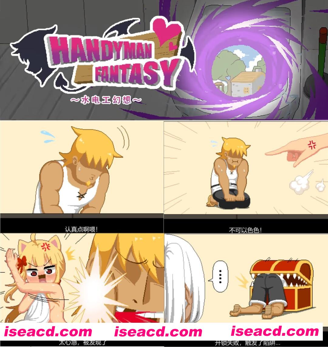 图片[3]-【互动SLG/官中/步兵/PC】水电工幻想 Handyman Fantasy Ver2025.10.2+DLC Vol.1+Vol.2 官方中文步兵版【1.26G】-嘤嘤怪之家