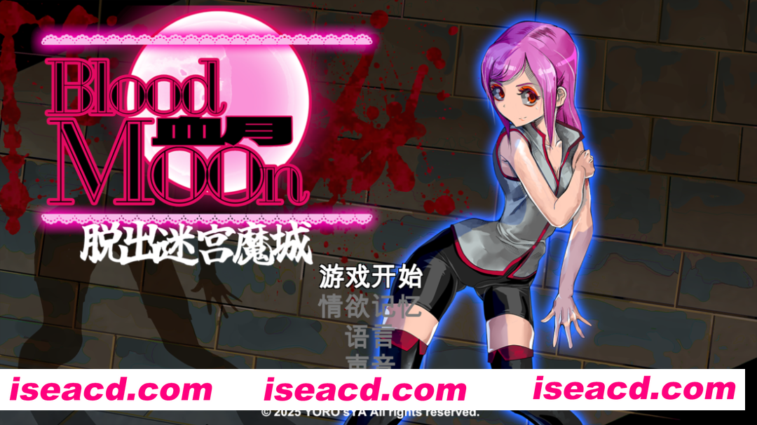 【日系ACT/官中/全动态/异种X/OOO/PC】血月：逃离迷宫魔城 ブラッドムーン 脱出迷宮魔城 官方中文版【434M】