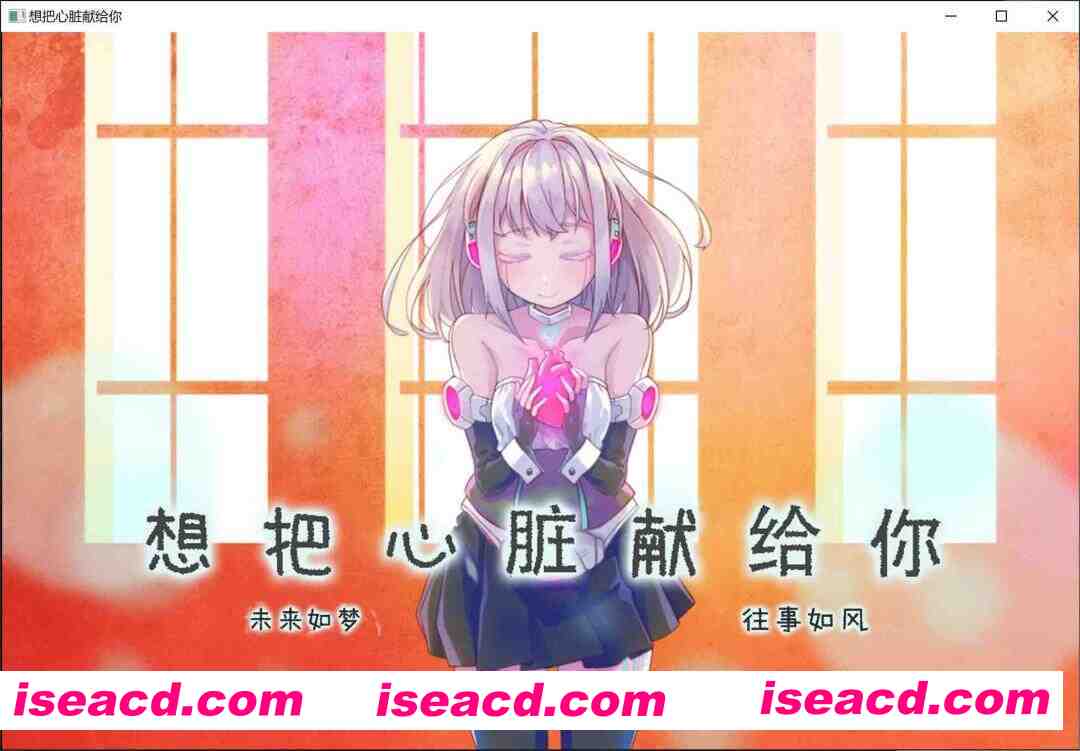 [日式ADV/精翻汉化] 想把心脏献给你  キミに心臓をあげたい 无奇不有之大的世界个人汉化 [400M/全CV/新汉化]