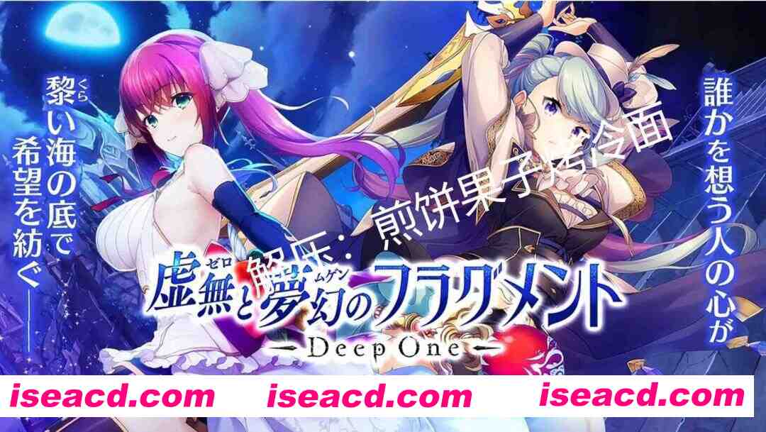 [绅士网游/单机版] DeepOne 虚无与梦幻的片段 DeepOne 虚無と夢幻のフラグメント 离线单机版 [22G/全内容/全CV]