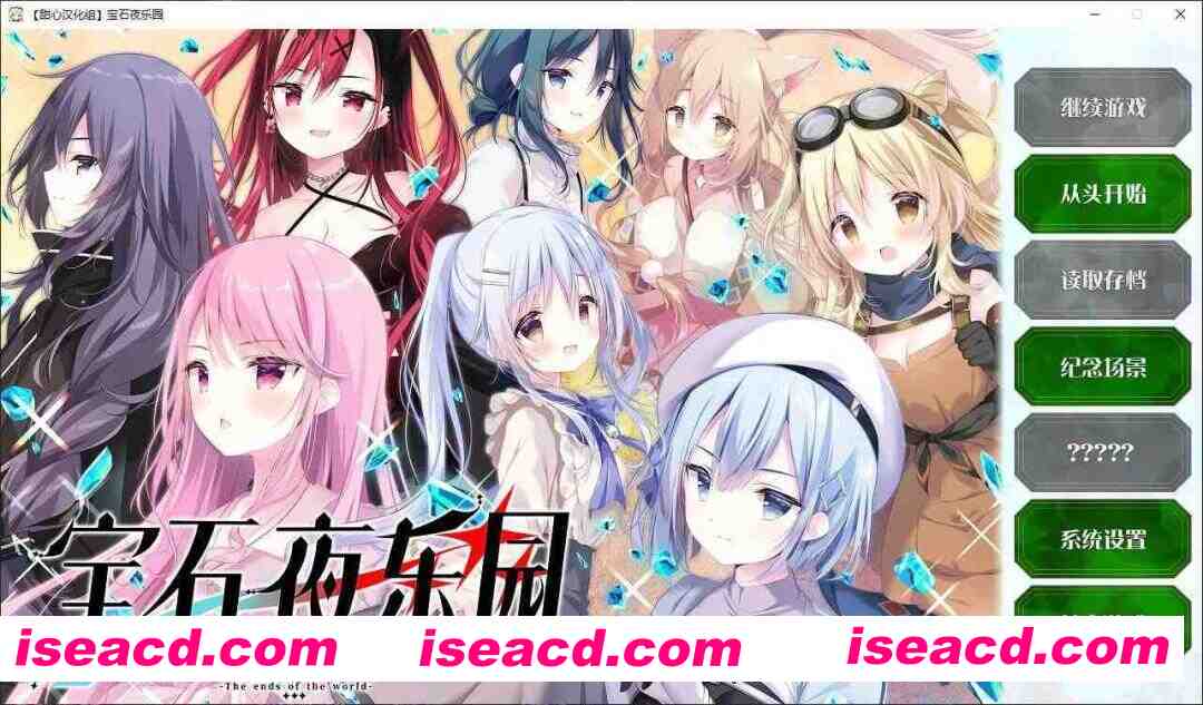 [ADV/精翻汉化] 宝石夜乐园 ジュエリー・ナイツ・アルカディア -The ends of the world [甜心汉化组] [3.6G/全CV]