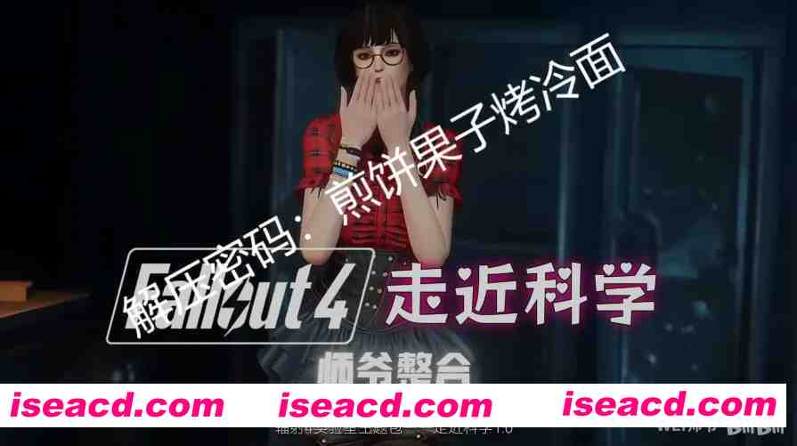 图片[2]-[大作魔改版/整合包] 辐射4-走近科学 色色次世代实验室主题整合包 25.10版[美化+实验室+新衣物+全种族+捏脸+画质] [130G]-嘤嘤怪之家