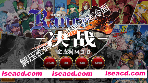 [大作RPG/魔改MOD整合版] 兰斯10：决战 R6全系列MOD版 Ver0.60 中文魔改整合版[大量新内容/新CG/剧情/超强魔改] [8.4G/全CV/更新]