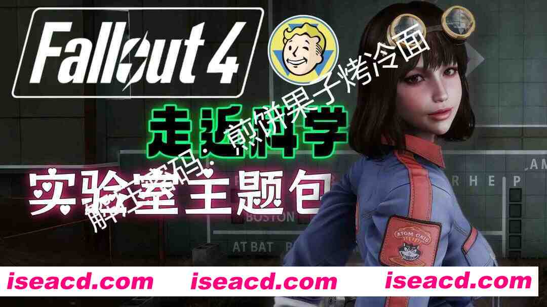 [大作魔改版/整合包] 辐射4-走近科学 色色次世代实验室主题整合包 25.10版[美化+实验室+新衣物+全种族+捏脸+画质] [130G]