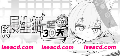 图片[2]-[互动SLG/中文/2D步兵] 与长生狐一起的30天 STEAM官方中文步兵版 [100M/新作]-嘤嘤怪之家