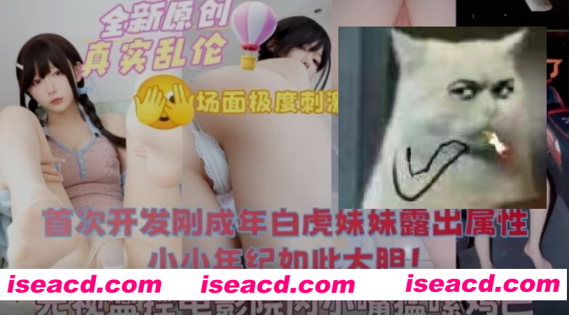 [视频/步兵/带剧情] 海角老哥作品 意银自己妹妹系列 中文字幕步兵 [1V] [800M]