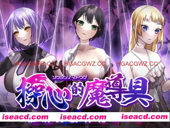 【精品/RPG/中文】操心的魔导具～强大美丽冒险者的末路～v1.0.0【电脑/1.1G】