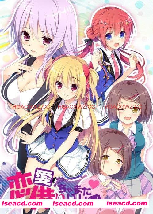 【ADV/精翻汉化/CV】恋爱？我就借走了哦！默示汉化版【PC/4G】