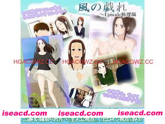 【ADV/AI汉化/NTR】风之嬉戏【PC/1G】 PC游戏 第1张-海阁社区-i社中国-中文汉化官方网站 【ADV/AI汉化/NTR】风之嬉戏【PC/1G】