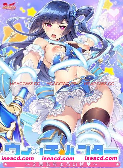 【ADV/AI汉化/动态/CV】魔法少女猎人～2号也轻松搞定～【PC/1.3G】