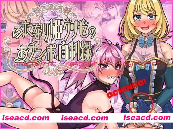 【RPG/AI汉化/MTool/CV】扶她公主格莉泽的肉棒自制记录【电脑/1.5G】 PC游戏 第1张-海阁社区-i社中国-中文汉化官方网站 【RPG/AI汉化/MTool/CV】扶她公主格莉泽的肉棒自制记录【电脑/1.5G】