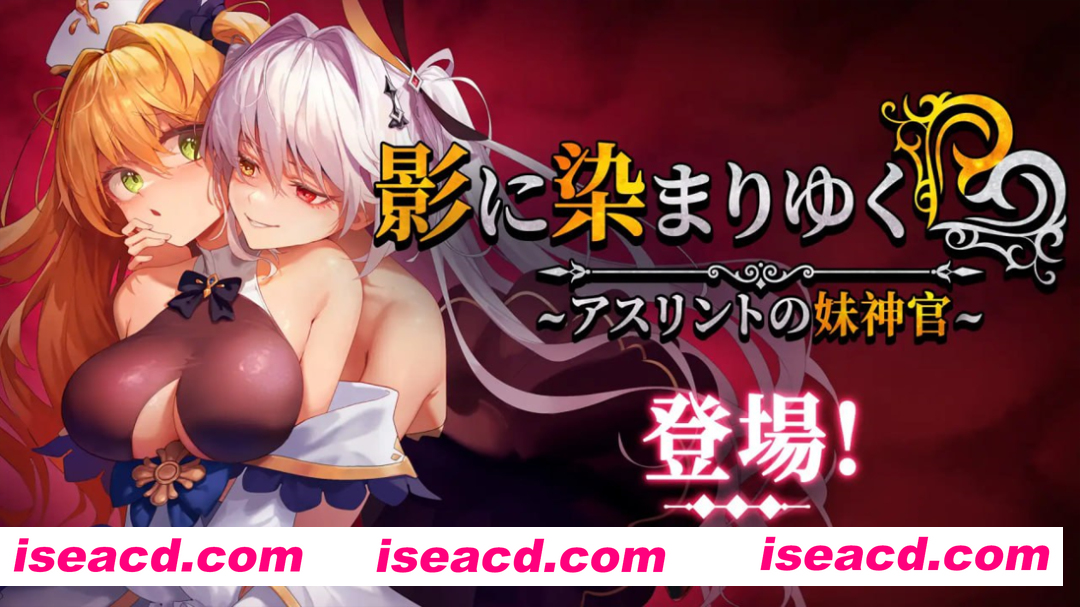 图片[2]-【日系RPG精品/官中/恶堕/PC+安卓joi】影色渐染~阿斯林顿的妹神官~ 影に染まりゆく~アスリントの妹神官~ v1.0.2 官方中文步兵版【3.66G/CV】-嘤嘤怪之家