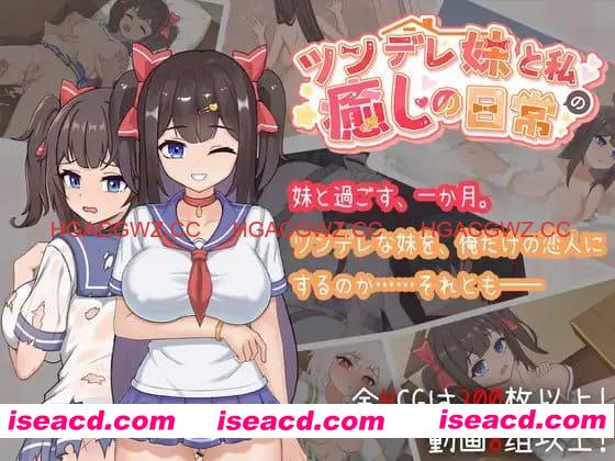 【SLG/中文/动态/CV】与傲娇妹妹的治愈日常v1.0.2【PC/1.1G】 PC游戏 第1张-海阁社区-i社中国-中文汉化官方网站 【SLG/中文/动态/CV】与傲娇妹妹的治愈日常v1.0.2【PC/1.1G】