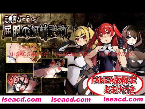 【爆款RPG/AI汉化/MTool】原勇者小队 屈服性奴隶调教FANZA版【PC/2.0G】