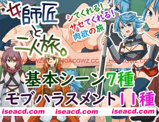 【RPG/AI汉化/MTool】与女师傅的二人旅行。v25.11.24【电脑/275M】