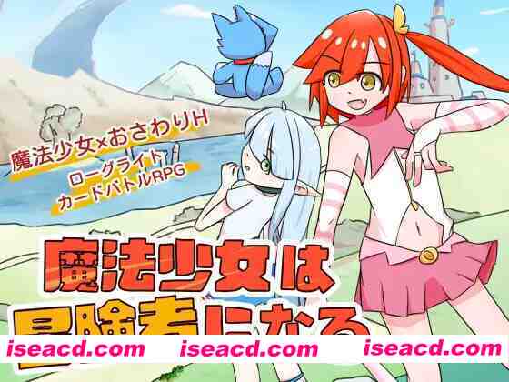 【日系RPG/官中/卡牌/战斗/贫乳/PC】魔法少女是名冒险者 魔法少女は冒険者になる 官方中文版【621M】