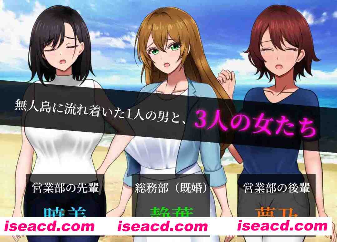 图片[2]-【日系SLG/汉化/后宫/PC】孤岛求生战记：少女们的生存战略 無人島社員旅行記 女たちの生存戦略 Ver1.0.0 Mtool汉化正式版【1.43G】-嘤嘤怪之家