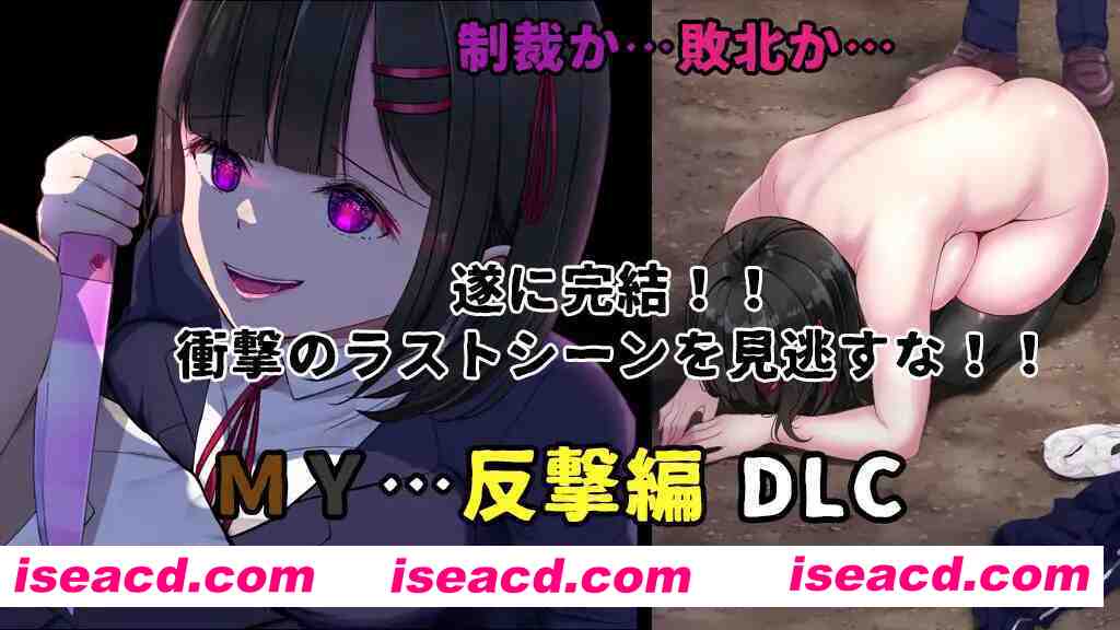 图片[4]-【日系RPG精品/汉化/露出/NTR/堕落/PC】MY…反击篇 MY…反撃編 Ver2.05 Mtool汉化版 +DLC【2.25G】-嘤嘤怪之家