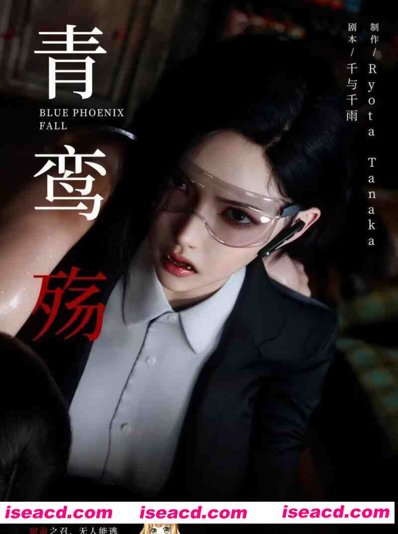 [3D漫画/中文/步兵合集] 青鸾殇 青鸾殇 方岚篇 01-09 + 秦璐篇01-12 崩塌的意志 [1.3G]