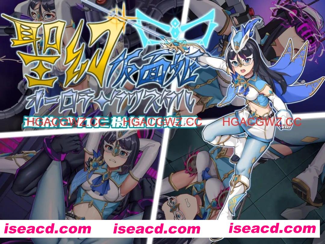 【RPG/中文】圣幻假面姬-奥罗拉.柯蕾丝 被放逐的机械乐园【PC/1.6G】