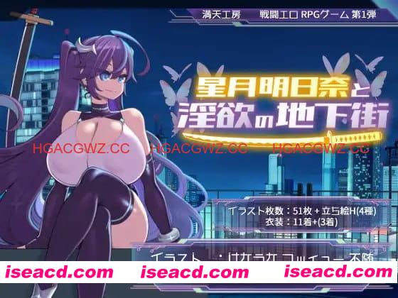 【精品RPG/中文】星月明日奈与欲望地下城 官方中文版[新作]【电脑/1.9G】