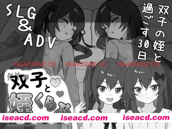 【SLG/AI汉化】双胞胎与侄女俱乐部v1.0.0【PC/2.1G】